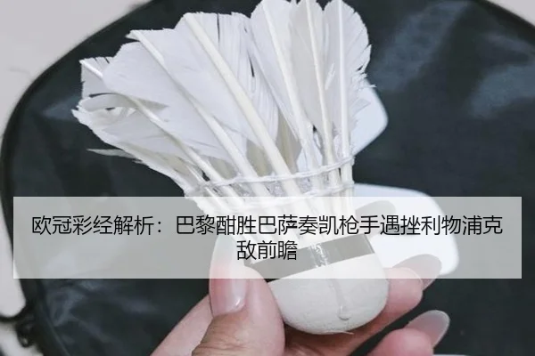 欧冠彩经解析:巴黎酣胜巴萨奏凯枪手遇挫利物浦克敌前瞻