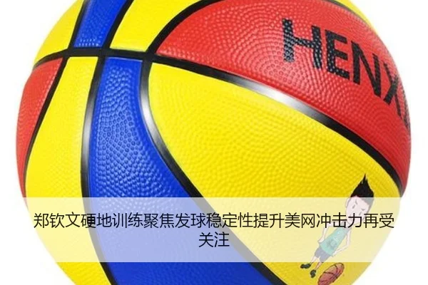 郑钦文硬地训练聚焦发球稳定性提升美网冲击力再受关注